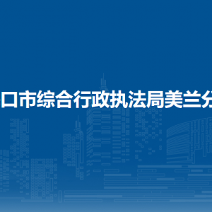 ?？谑芯C合行政執(zhí)法局美蘭分局各部門(mén)聯(lián)系電話