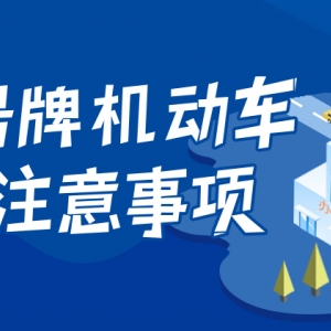 外省市號牌機動車進入北京市行政區(qū)域（含過境）辦理進京證指南