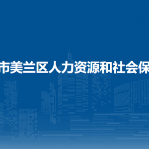 ?？谑忻捞m區(qū)人力資源和社會(huì)保障局下屬單位聯(lián)系電話