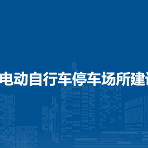 海口市秀英區(qū)電動(dòng)自行車停車場所建設(shè)補(bǔ)貼暫行辦法（全文）