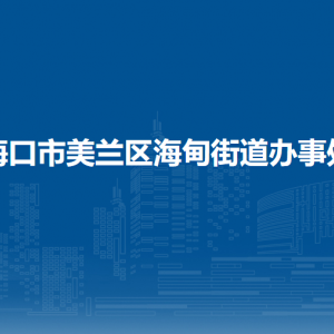 ?？谑忻捞m區(qū)海甸街道辦事處各部門職責及聯(lián)系電話