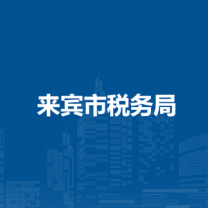 來賓市稅務(wù)局各縣（市、區(qū)）分局辦公地址及納稅咨詢電話