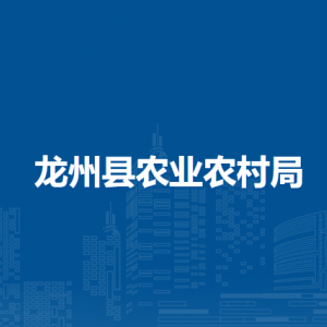 龍州縣農(nóng)業(yè)農(nóng)村局各部門負責(zé)人和聯(lián)系電話