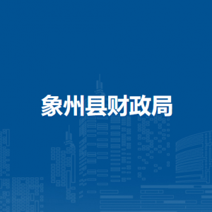 象州縣財政局各部門負責(zé)人和聯(lián)系電話