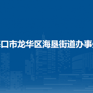 ?？谑旋埲A區(qū)海墾街道辦事處轄區(qū)各社區(qū)聯(lián)系電話(huà)