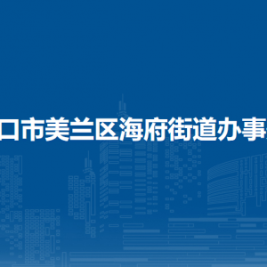 ?？谑忻捞m區(qū)海府街道辦事處各部門職責(zé)及聯(lián)系電話