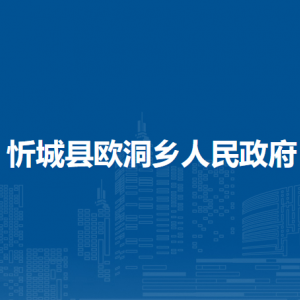 忻城縣歐洞鄉(xiāng)政府各部門負責人和聯(lián)系電話
