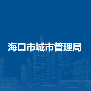 ?？谑谐鞘泄芾砭窒聦賳挝宦?lián)系電話