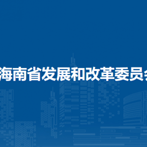 海南省發(fā)展和改革委員會(huì)直屬單位辦公地址及聯(lián)系電話