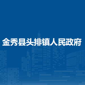 金秀縣頭排鎮(zhèn)政府各部門負責(zé)人和聯(lián)系電話