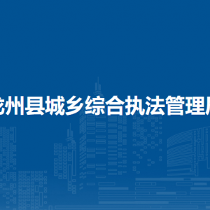 龍州縣城鄉(xiāng)綜合執(zhí)法管理局各部門負責人和聯(lián)系電話