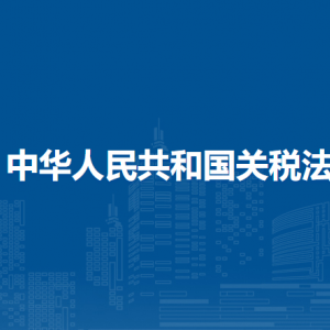 中華人民共和國關(guān)稅法（全文）