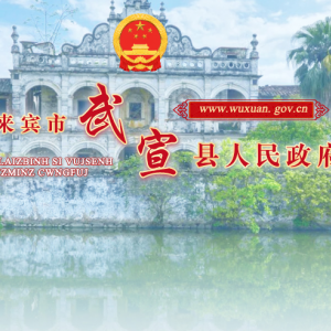 武宣縣政務(wù)服務(wù)中心及各便民服務(wù)中心工作時(shí)間和聯(lián)系電話