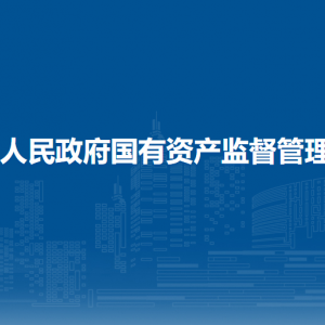 崇左市國(guó)資委各部門負(fù)責(zé)人和聯(lián)系電話