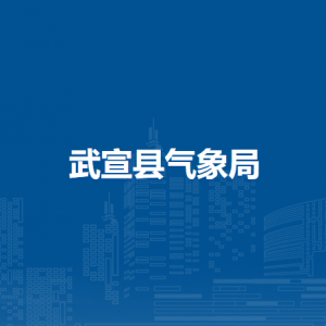 武宣縣氣象局各部門負責人和聯(lián)系電話