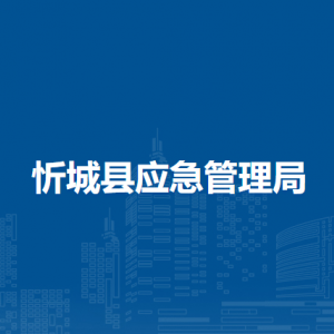 忻城縣應(yīng)急管理局各部門負責人和聯(lián)系電話