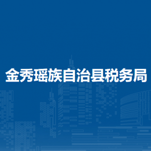 金秀瑤族自治縣稅務(wù)局辦稅服務(wù)廳辦公時(shí)間地址及納稅服務(wù)電話