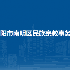 貴陽市南明區(qū)民族宗教事務(wù)局辦公室（政策法規(guī)科）
