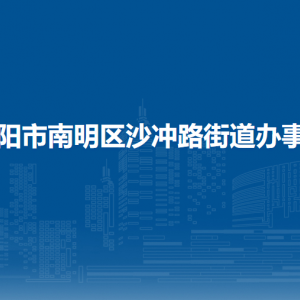 貴陽市南明區(qū)沙沖路街道辦事處各部門負責人和聯(lián)系電話