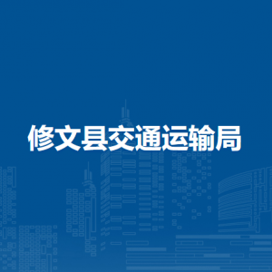 修文縣交通運輸局各部門負責(zé)人和聯(lián)系電