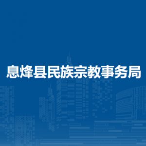 息烽縣少數(shù)民族流動人口服務(wù)中心負(fù)責(zé)人及聯(lián)系電話