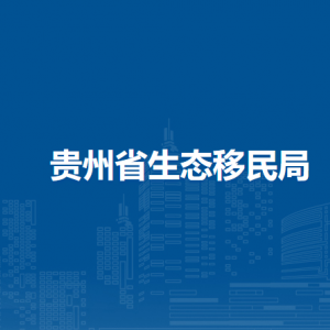 貴州省生態(tài)移民局各部門(mén)負(fù)責(zé)人和聯(lián)系電話(huà)