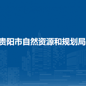 貴陽(yáng)市自然資源和規(guī)劃局國(guó)土空間規(guī)劃處負(fù)責(zé)人及聯(lián)系電話