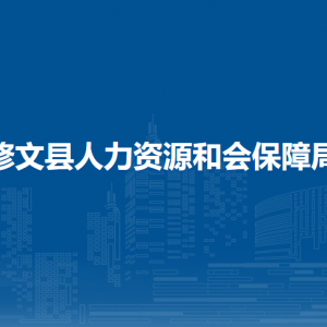 修文縣人力資源和會保障局辦公室（政策法規(guī)科）