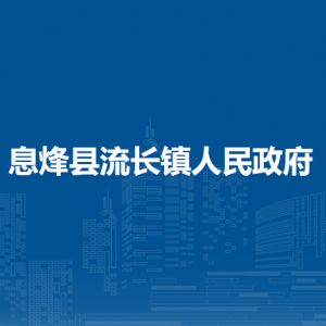 息烽縣流長鎮(zhèn)黨務政務服務中心