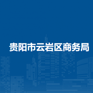 貴陽市云巖區(qū)商務(wù)局各部門負(fù)責(zé)人和聯(lián)系電話