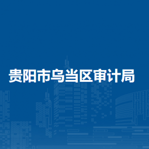 貴陽市烏當區(qū)審計局各部門負責人及聯(lián)系電話