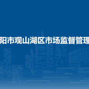 貴陽市觀山湖區(qū)市場監(jiān)督管理局各部門負(fù)責(zé)人和聯(lián)系電話