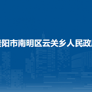 貴陽市南明區(qū)云關(guān)鄉(xiāng)政府各部門負(fù)責(zé)人和聯(lián)系電話