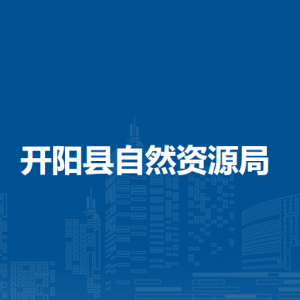開陽縣自然資源局地質(zhì)勘查管理科（礦業(yè)權(quán)管理科）