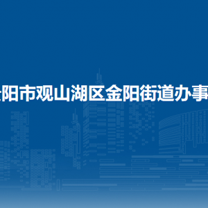 貴陽(yáng)市觀山湖區(qū)金陽(yáng)街道辦事處各部門(mén)負(fù)責(zé)人和聯(lián)系電話