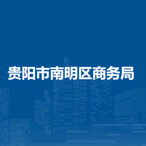 貴陽市南明區(qū)商務(wù)局商貿(mào)服務(wù)監(jiān)測科