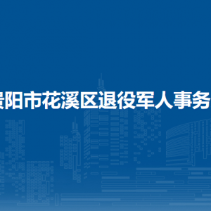 貴陽市花溪區(qū)退役軍人事務(wù)局各部門負(fù)責(zé)人和聯(lián)系電話