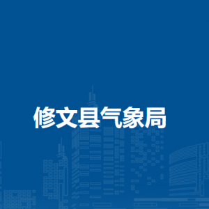 修文縣氣象局各部門負責人和聯(lián)系電話