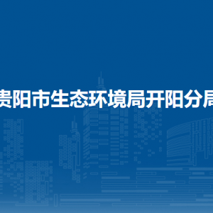 貴陽市生態(tài)環(huán)境局開陽分局各部門負責人和聯(lián)系電話