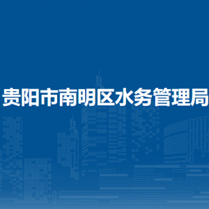 貴陽市南明區(qū)水務(wù)管理局辦公室（政策法規(guī)科）