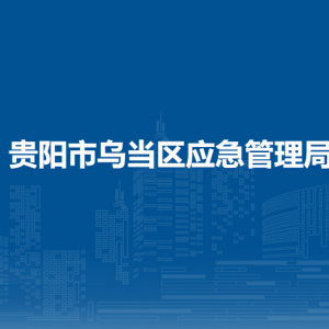 貴陽市烏當(dāng)區(qū)安委辦綜合科負責(zé)人及聯(lián)系電話