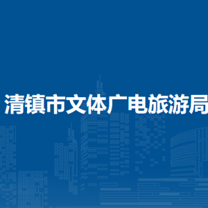 清鎮(zhèn)市文體廣電旅游局廣電體育科負(fù)責(zé)人及聯(lián)系電話