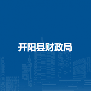 開(kāi)陽(yáng)縣財(cái)政局各部門負(fù)責(zé)人和聯(lián)系電話