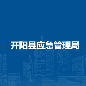 開陽縣應急管理局辦公室（黨建辦公室）負責人及聯(lián)系電話