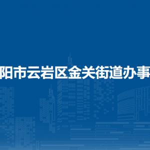 貴陽(yáng)市云巖區(qū)金關(guān)街道辦事處各部門(mén)負(fù)責(zé)人和聯(lián)系電話