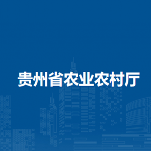 貴州省農(nóng)業(yè)農(nóng)村廳各部門負(fù)責(zé)人和聯(lián)系電話