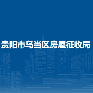 貴陽市烏當區(qū)房屋征收局各部門負責人和聯(lián)系電話