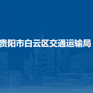 貴陽市白云區(qū)交通運輸局各部門負責人和聯(lián)系電話