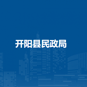 開陽縣民政局基層政權(quán)（社會(huì)工作）科負(fù)責(zé)人及聯(lián)系電話