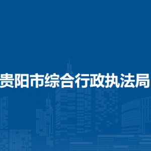 貴陽市綜合行政執(zhí)法局各部門負(fù)責(zé)人和聯(lián)系電話